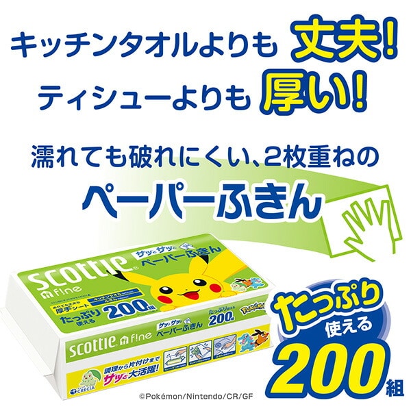 スコッティ ファイン ペーパーふきん サッとサッと ポケモン仕様 400枚(200組)×30パック 37837 日本製紙クレシア