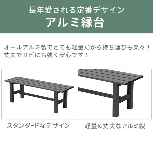 縁台 アルミ 幅120cm ABF-120(MG) / KJE-120(LCG) 山善 YAMAZEN ガーデンマスター