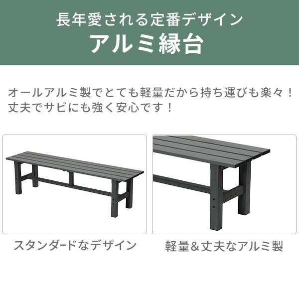 縁台 アルミ 幅150cm ABF-150(MG) / KJE-150(LCG) 山善 YAMAZEN ガーデンマスター