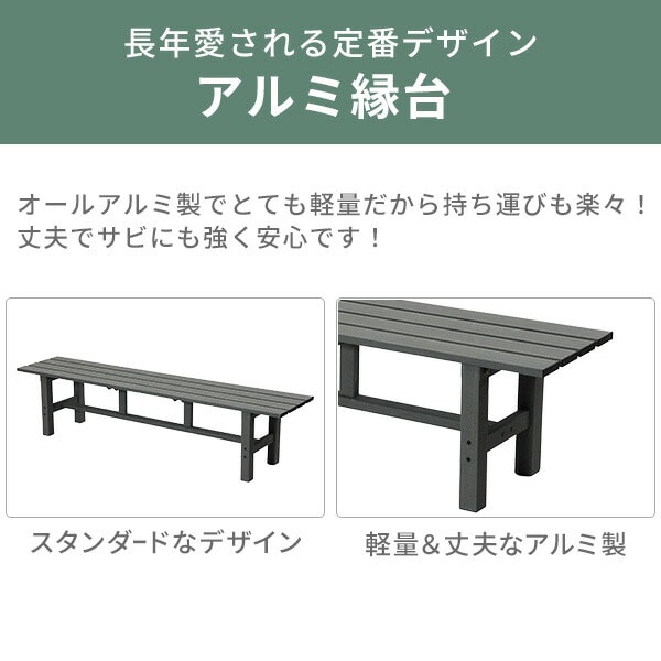 縁台 アルミ 幅180cm ABF-180(MG) / KJE-180(LCG) 山善 YAMAZEN ガーデンマスター