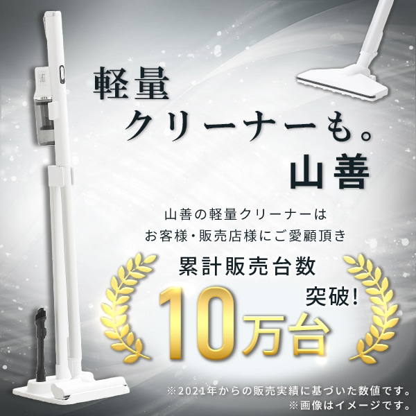 【10％オフクーポン対象】コードレススティッククリーナー 充電式 軽量 820g ZSC-L45 山善 YAMAZEN