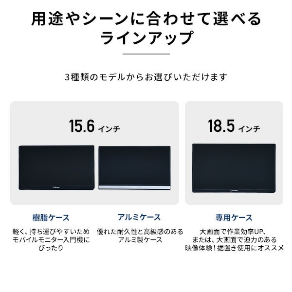 【10％オフクーポン対象】モバイルモニター 15.6インチ/18.5インチ 1080P 日本設計 QMMP-156 / QMM-156R / QMM-185 山善 YAMAZEN キュリオム Qriom