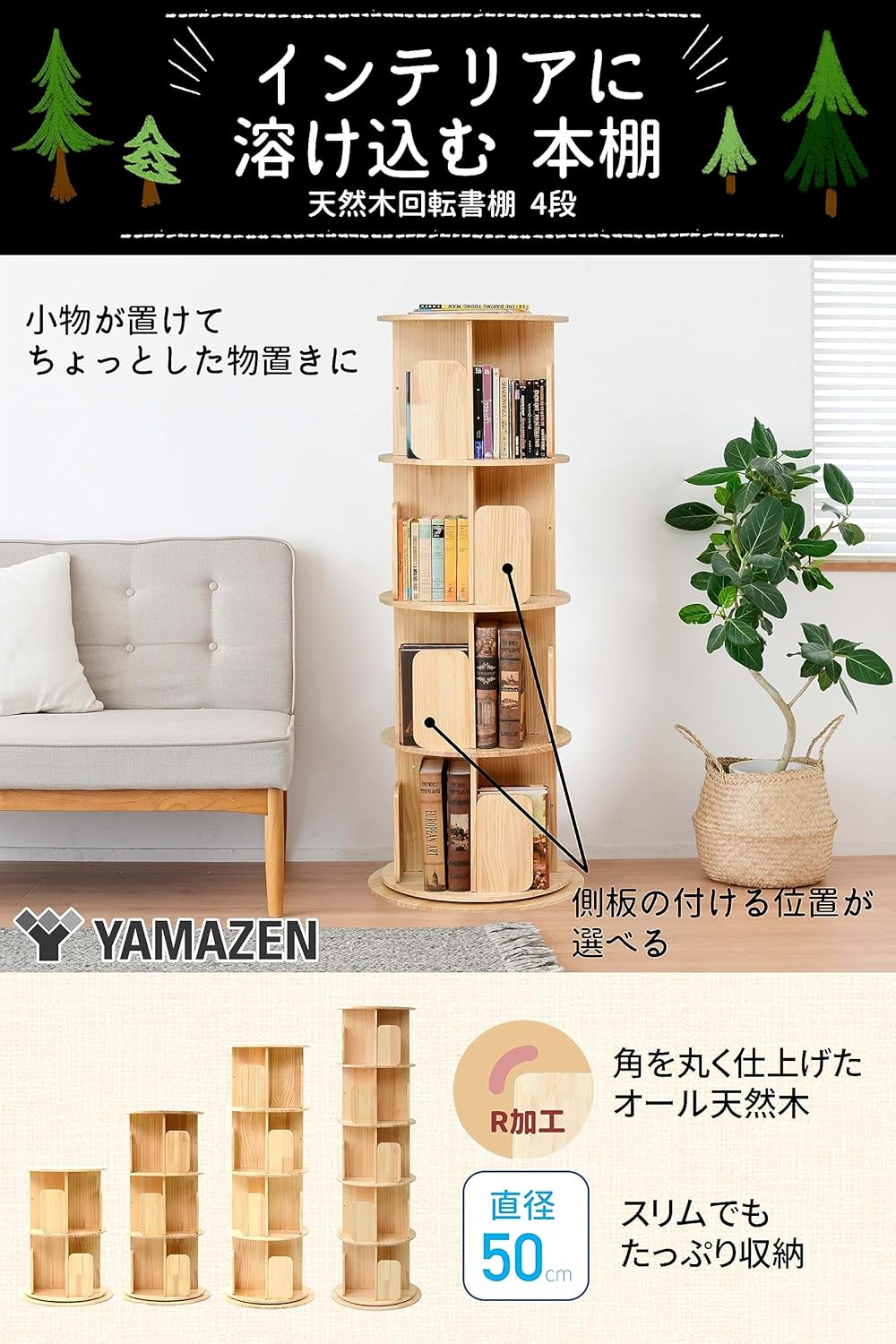 本棚 回転式 木製 4段 直径50 高さ132.5cm 360度回転 TKR-4 山善 YAMAZEN