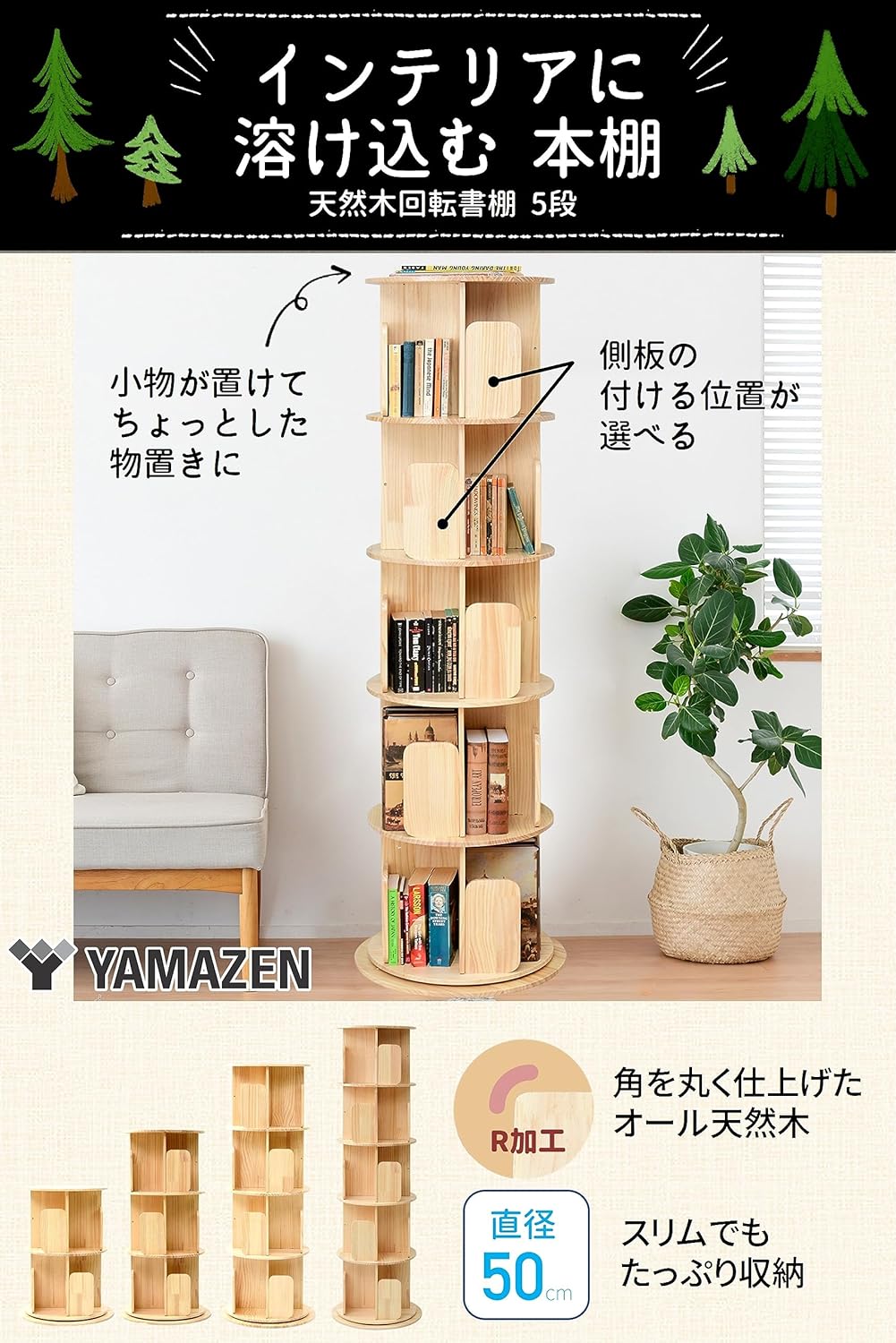 本棚 回転式 木製 5段 直径50 高さ165cm 360度回転 TKR-5 山善 YAMAZEN