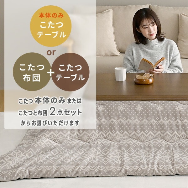 こたつ＆こたつ布団セット 家具調 正方形 80×80cm 継脚付き 高さ調節 山善 YAMAZEN