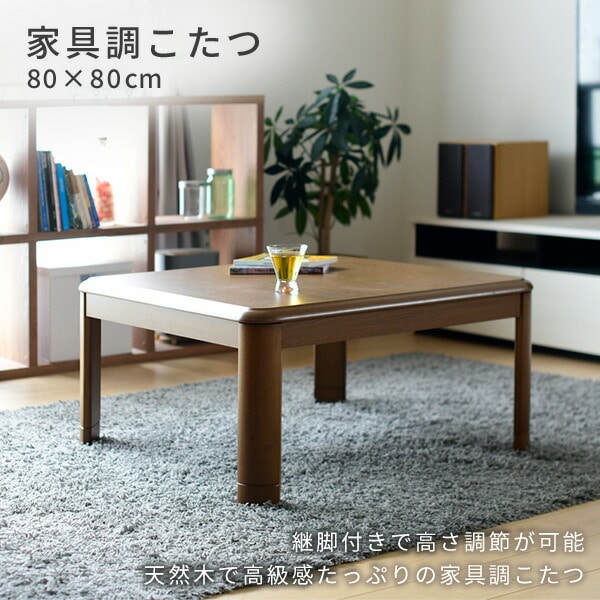 こたつ＆こたつ布団セット 家具調 正方形 80×80cm 継脚付き 高さ調節 山善 YAMAZEN