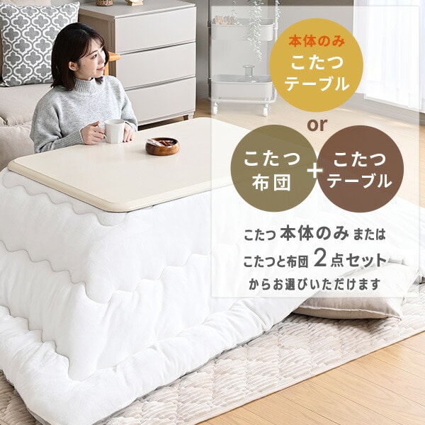 こたつ＆こたつ布団セット 105×75cm 120×80cm 長方形 継脚 高さ調節可能 家具調 山善 YAMAZEN