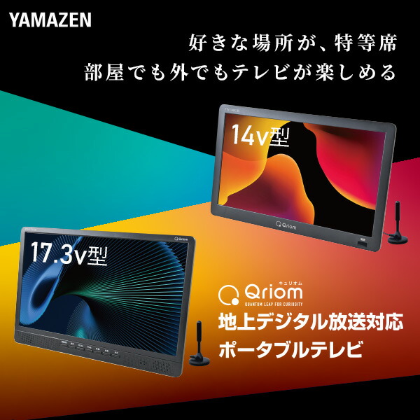 ポータブルテレビ 14/17.3インチ PTV-140C/PTV-DVD140C/PTV-173C/PTV-DVD173C 山善 YAMAZEN キュリオム Qriom