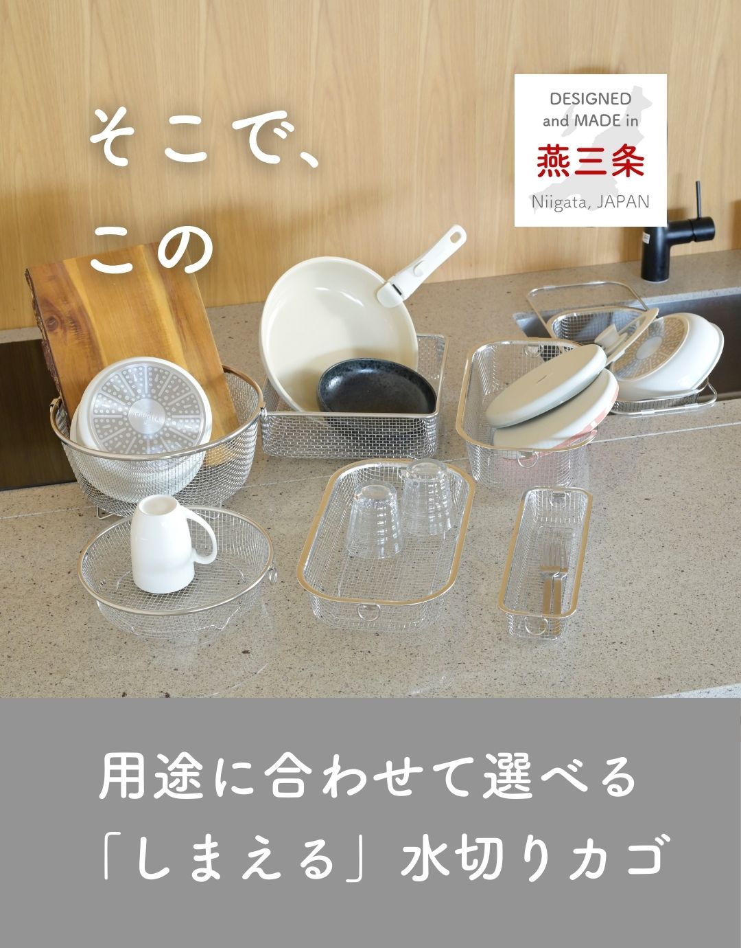 水切りかご 食洗機対応 ステンレス スクエア/深型/浅型/伸縮/スリム/丸型 燕三条 日本製 ビーワーススタイル