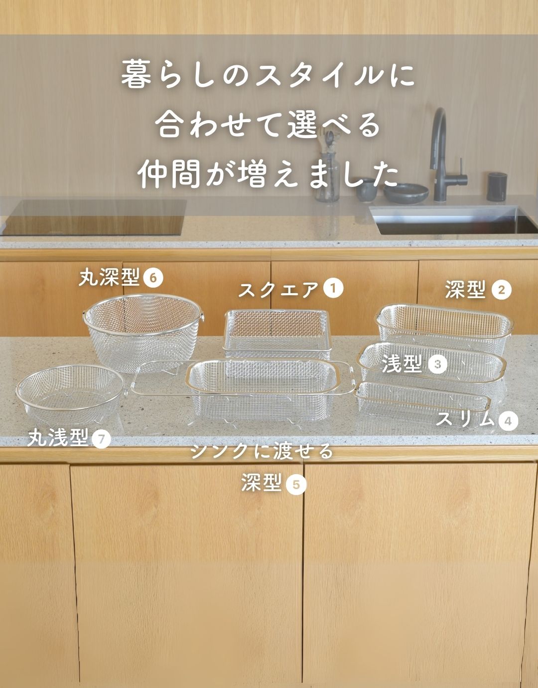 水切りかご 食洗機対応 ステンレス スクエア/深型/浅型/伸縮/スリム/丸型 燕三条 日本製 ビーワーススタイル