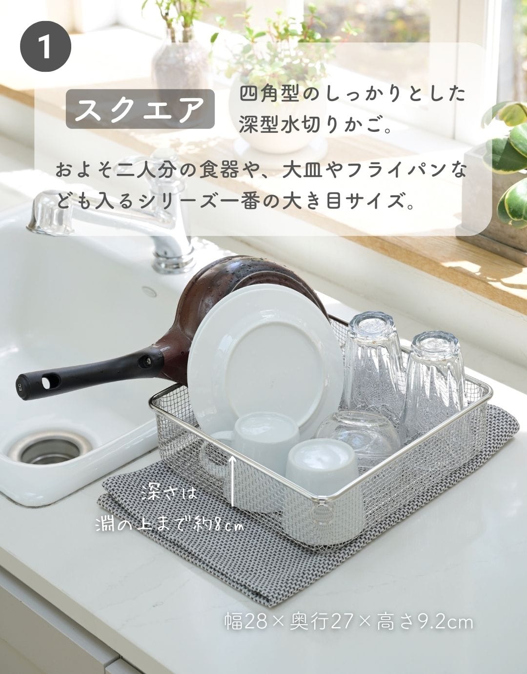 水切りかご 食洗機対応 ステンレス スクエア/深型/浅型/伸縮/スリム/丸型 燕三条 日本製 ビーワーススタイル
