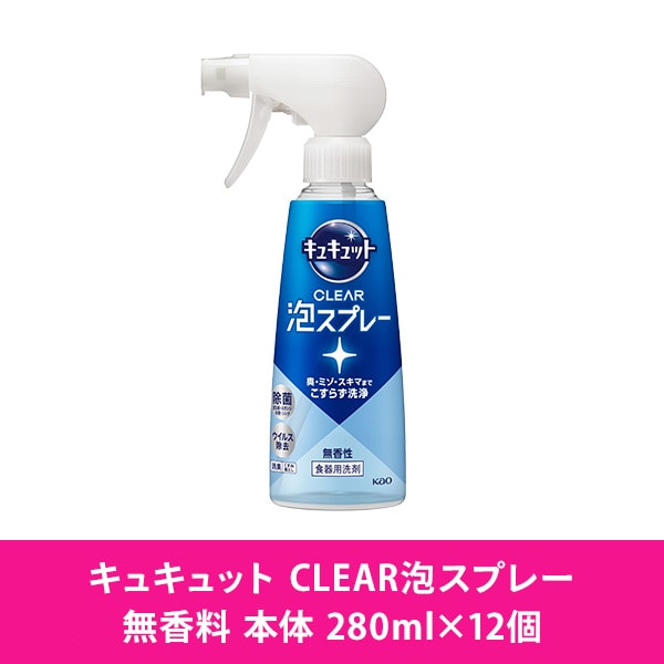 キュキュット クリア泡スプレー 食器用洗剤 無香性本体 280ml×12本 ケース販売 花王 Kao
