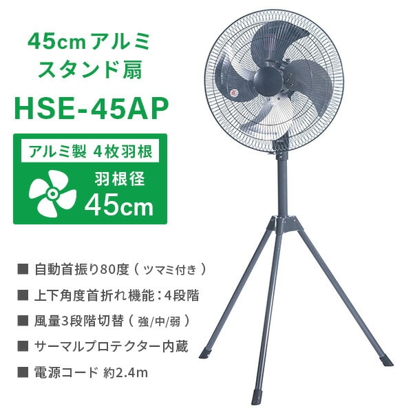 工場扇 アルミ スタンド扇 開放式 45cm羽根 大風量 HSE-45AP ナカトミ NAKATOMI
