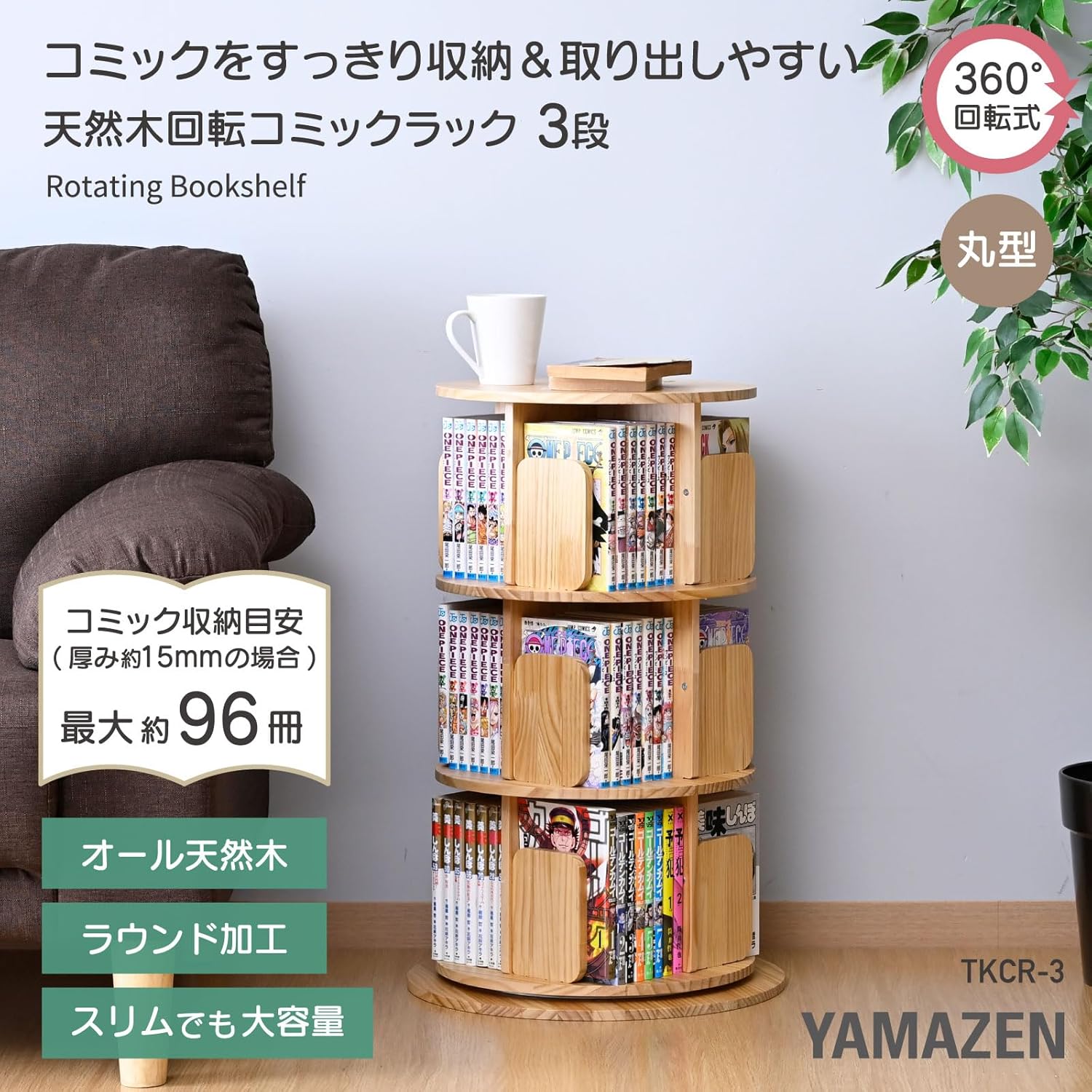 本棚 回転式 木製 3段 丸型 直径42 高さ67cm 360度回転 TKCR-3(NA) 山善 YAMAZEN