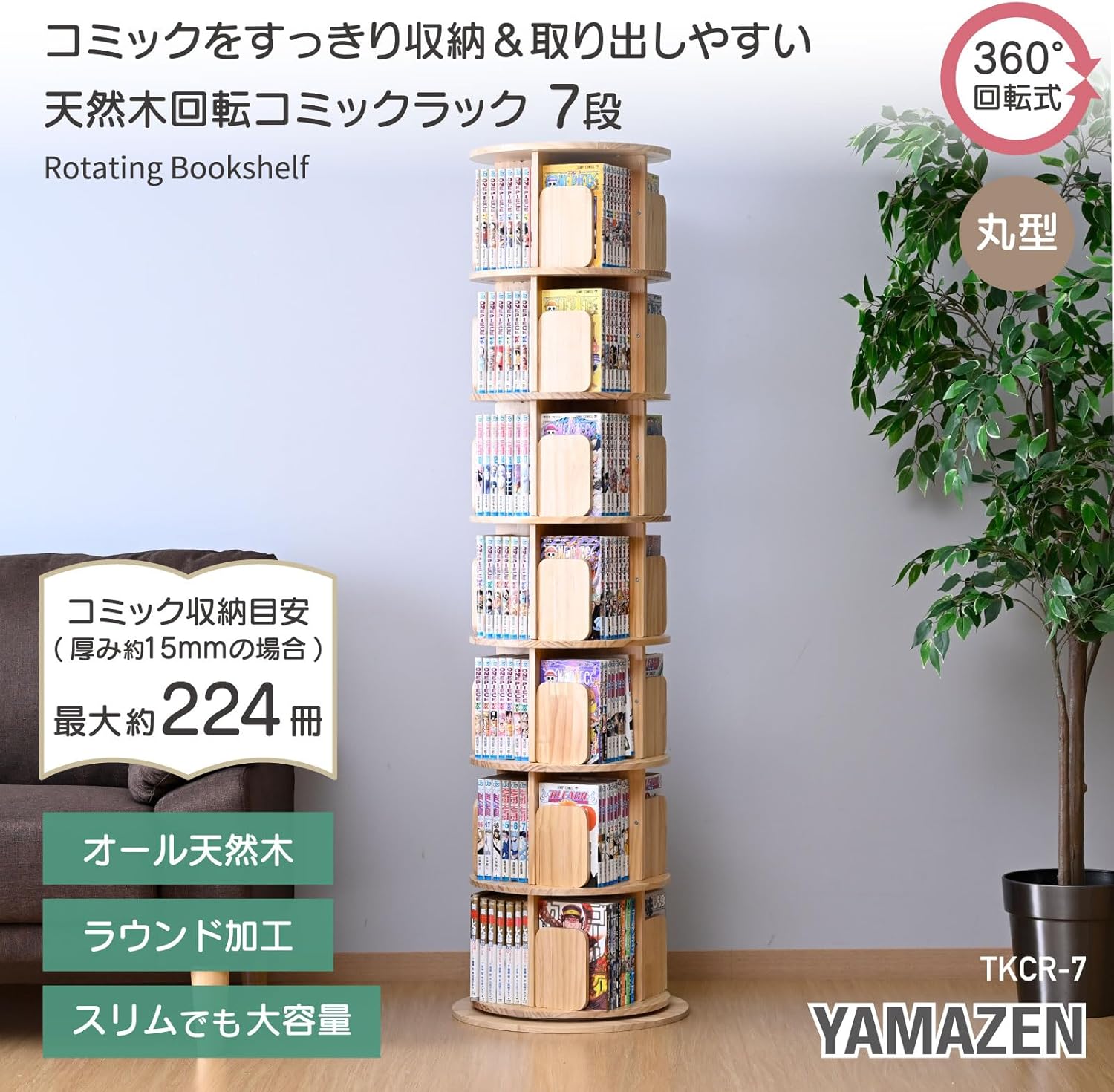 本棚 回転式 木製 7段 丸型 直径42 高さ152cm 360度回転 TKCR-7(NA) 山善 YAMAZEN