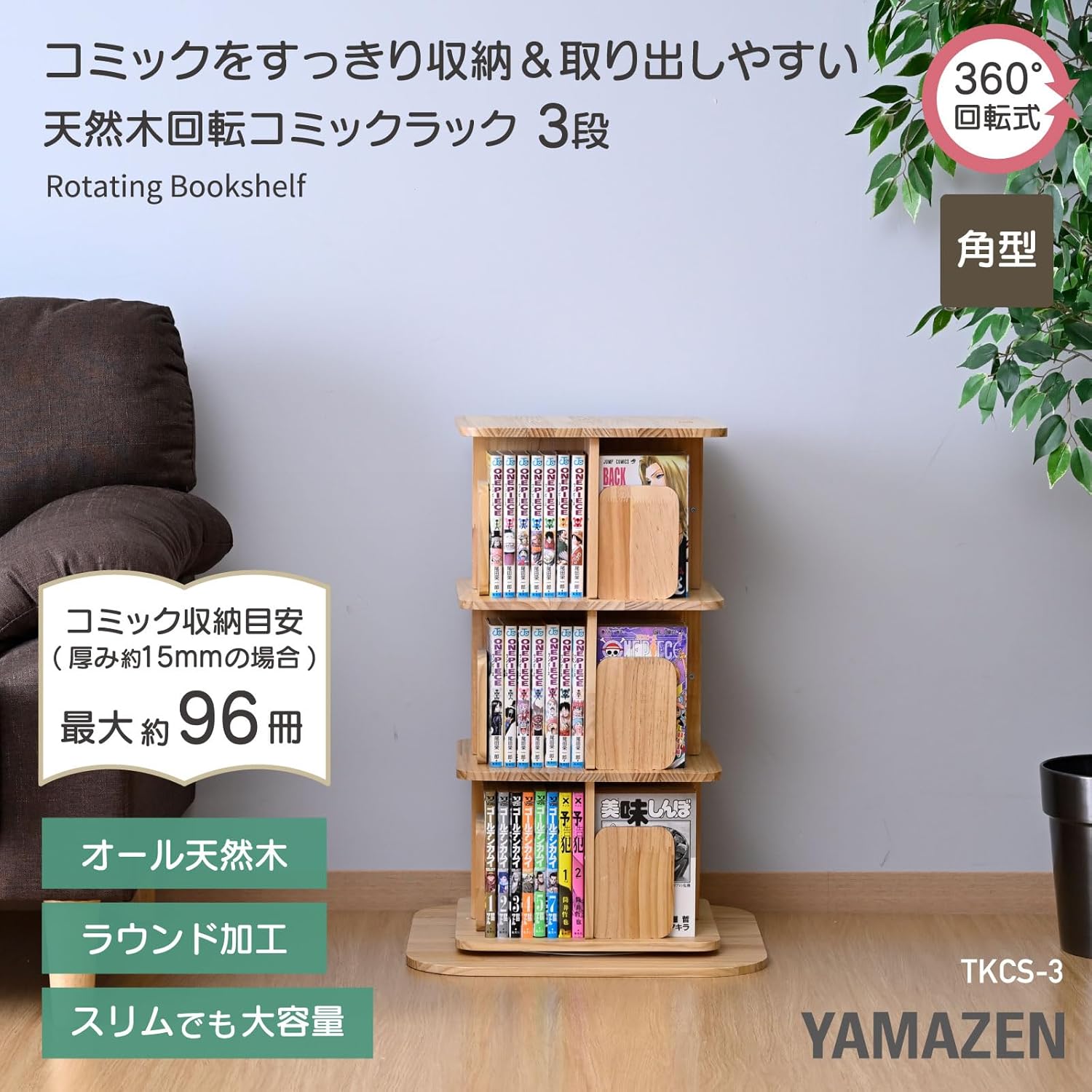 本棚 回転式 木製 3段 角型 幅45 奥行45 高さ67cm 360度回転 TKCS-3(NA) 山善 YAMAZEN