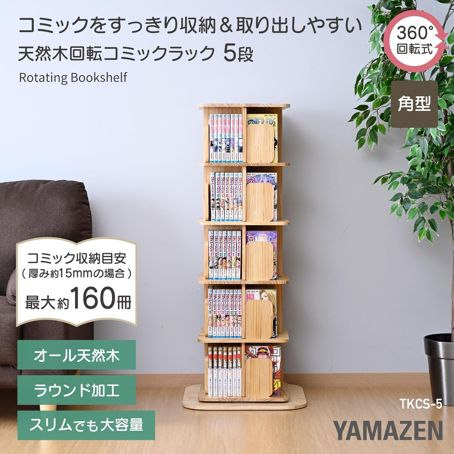 本棚 回転式 木製 5段 角型 幅45 奥行45 高さ109.5cm TKCS-5(NA) 山善 YAMAZEN