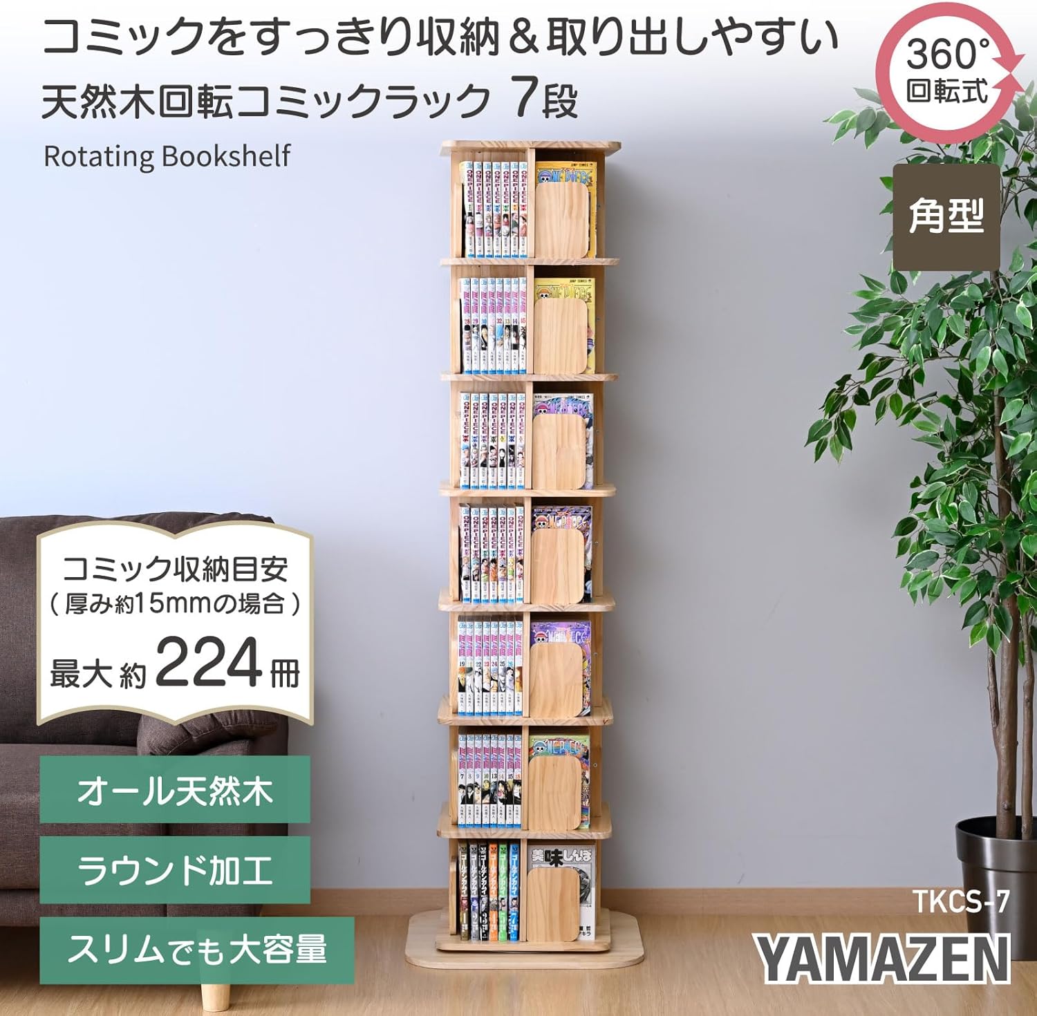 本棚 回転式 木製 7段 角型 幅45 奥行45 高さ152cm TKCS-7(NA) 山善 YAMAZEN