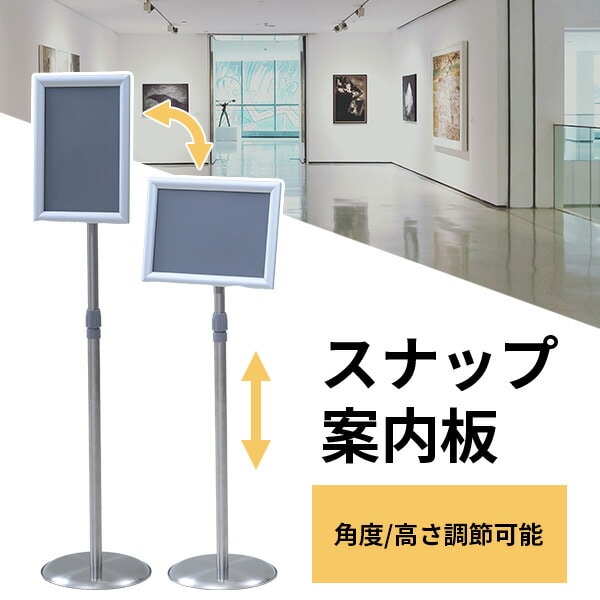 【10％オフクーポン対象】案内板 スナップ式 A4/A3対応 高さ調整可能 BAB-A4 / BAB-A3 山善 YAMAZEN