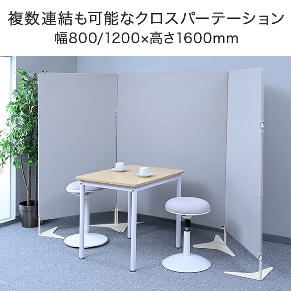 パーテーション クロス 間仕切り 連結可能 自立式 幅800/1200×高さ1600mm ZCP-8016/ZCP-1216 山善 YAMAZEN