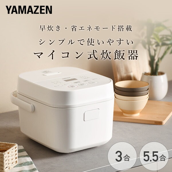 炊飯器 3合炊き 5.5合炊き マイコン式 低温調理 温度調理 YJT-M05/YJT-M10(W)/(B) 山善 YAMAZEN
