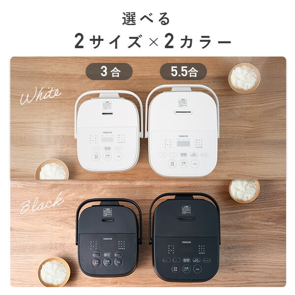 炊飯器 3合炊き 5.5合炊き マイコン式 低温調理 温度調理 YJT-M05/YJT-M10(W)/(B) 山善 YAMAZEN