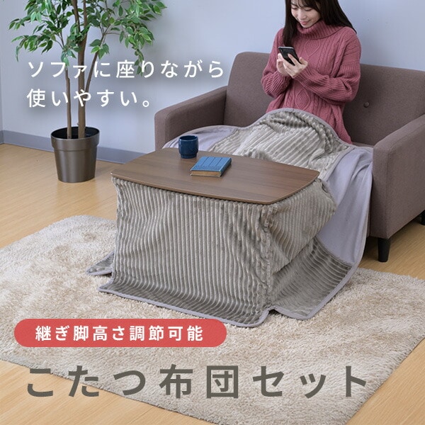 こたつ＆こたつ布団セット 75×45cm 長方形 高さ調節 300W 山善 YAMAZEN