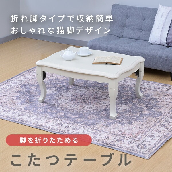 こたつ＆こたつ布団セット 80×55cm/100×60cm 長方形 300W ねこ脚 折りたたみ 折れ脚 GNO-8055/GNO-1060 山善 YAMAZEN