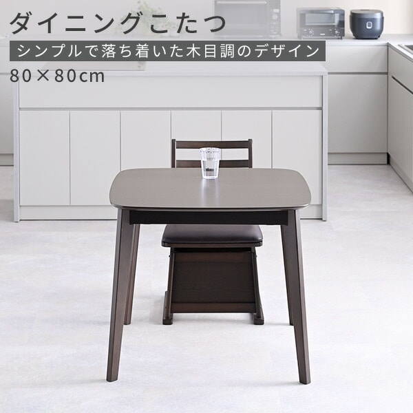 ダイニングこたつ 正方形 80×80cm 600W ハロゲンヒーター GDT-HDN803DB ダークブラウン 山善 YAMAZEN
