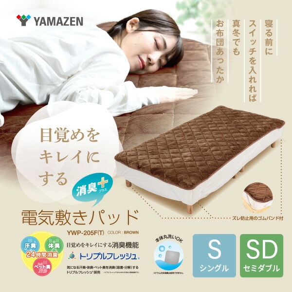 電気敷きパッド 洗える シングル/セミダブル (200×100cm 200×120cm) YWP-205F/YWP-SD205F 山善 YAMAZEN
