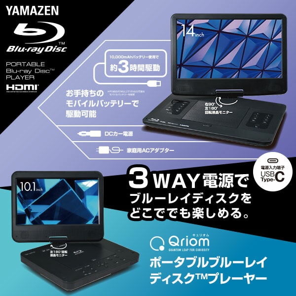 ポータブルブルーレイプレーヤー 10.1インチ 14インチ Type C リモコン 3電源対応 TMB-101C/TMB-140C 山善 YAMAZEN キュリオム Qriom