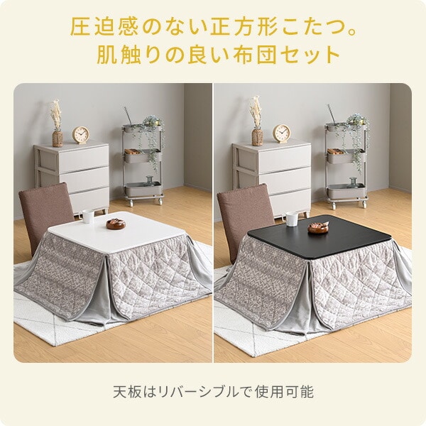 こたつ＆こたつ布団セット 70×70cm 正方形 天面リバーシブル LCR-7070 山善 YAMAZEN