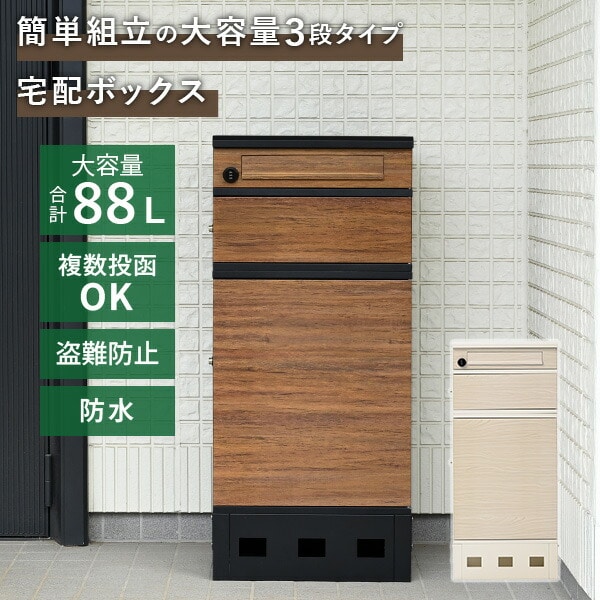 宅配ボックス 3段 防水 印鑑ホルダー付き 大容量 屋外 MTB-3 山善 YAMAZEN