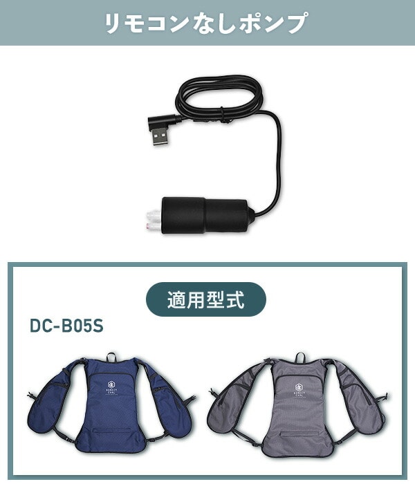 ダイレクトクール専用ポンプ 水冷服 交換用 (対応品番：DC-B05S DC-B03SE DC-B04SE DC-Y2 DC-Y1) 山善 YAMAZEN 山真製鋸