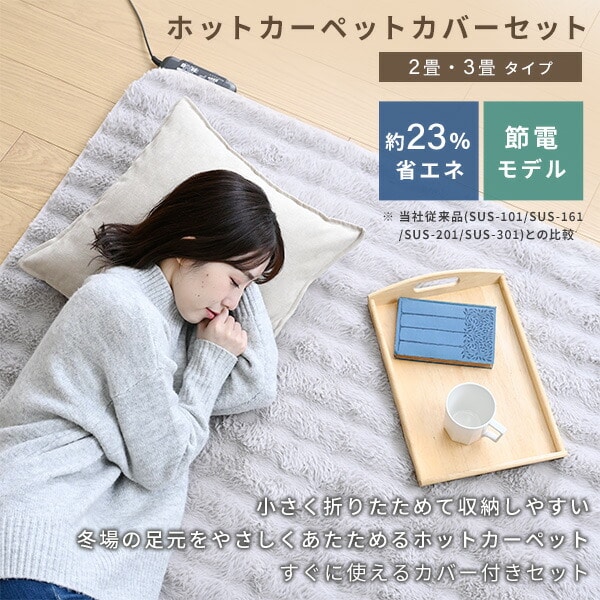 【10％オフクーポン対象】ホットカーペット フェイクファー カバーセット 2畳 3畳 暖房面切替 YZPH-200/YZPH-300 山善 YAMAZEN