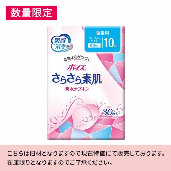 ポイズ さらさら素肌 パンティライナー おりもの＆水分ケア 10cc 無香料 30枚×18(540枚) 88391/88260 日本製紙クレシア
