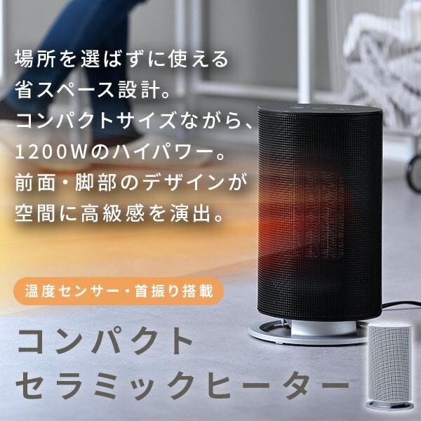 【10％オフクーポン対象】首振りセラミックファンヒーター 小型 1200W 温度センサー 左右首振り DSF-MR12(W)/(B) 山善 YAMAZEN