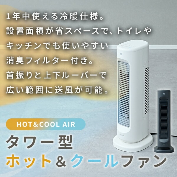 扇風機 冷暖 スリム タワーファン セラミックヒーター HOT ＆ COOL AIR YA-ZT1000(W)/(B) 山善 YAMAZEN