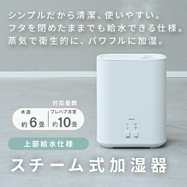 スチーム式加湿器 上部給水 (木造約6畳・プレハブ約9畳) 3L アロマ対応 KS-AA30(W) 山善 YAMAZEN