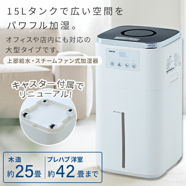 加湿器 スチームファン式 大型 上部給水 (木造和室25畳/プレハブ洋室42畳) タンク容量15L KSF-N15C 山善 YAMAZEN