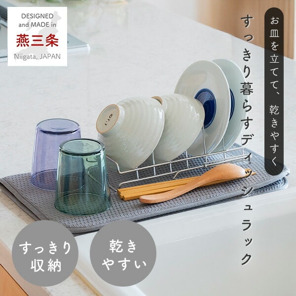 ディッシュラック ディッシュスタンド 水切りカゴ ステンレス 燕三条 日本製 ビーワーススタイル