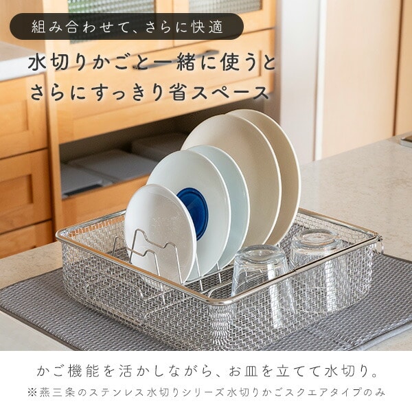 ディッシュラック ディッシュスタンド 水切りカゴ ステンレス 燕三条 日本製 ビーワーススタイル