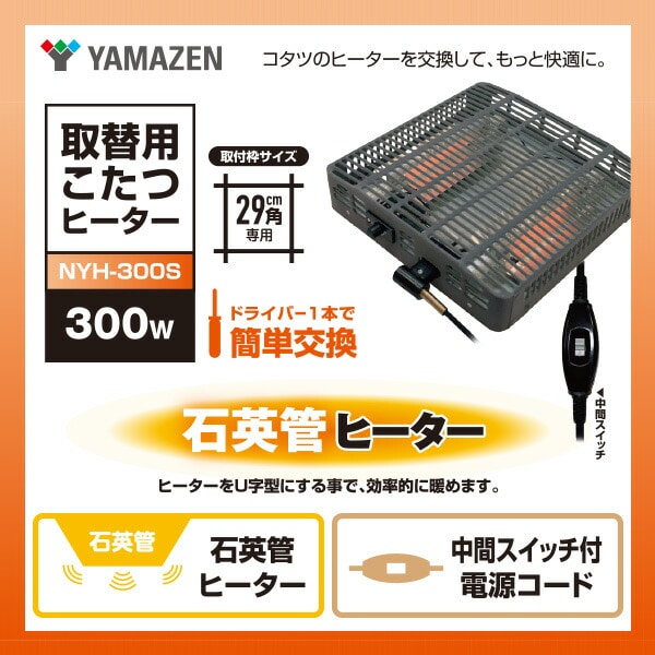 こたつ ヒーター こたつ用ヒーターユニット 石英管ヒーター 300W 取換用 NYH-300S 山善 YAMAZEN
