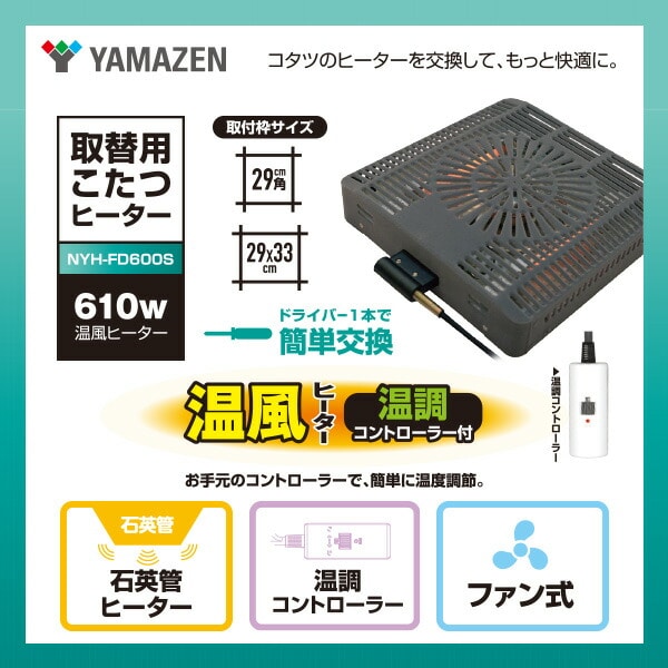 こたつ ヒーター コタツ用ヒーターユニット 石英管 ファン式温風ヒーター 610W 取換用 手元コントローラー NYH-FD610S 山善 YAMAZEN