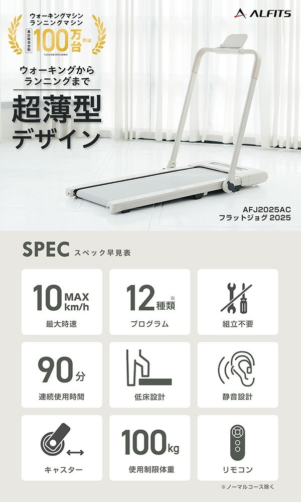 組立不要 フラットウォーク 電動ウォーカー 最大時速10km プログラム12種類 折りたたみ式 超薄型 AFJ2025 アルインコ ALINCO