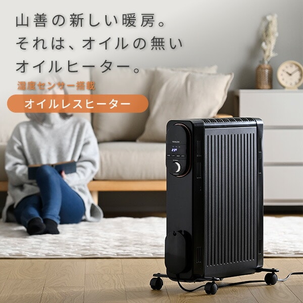 オイルレスヒーター 24時間タイマー 温度センサー DOL-J12E(B) 山善 YAMAZEN