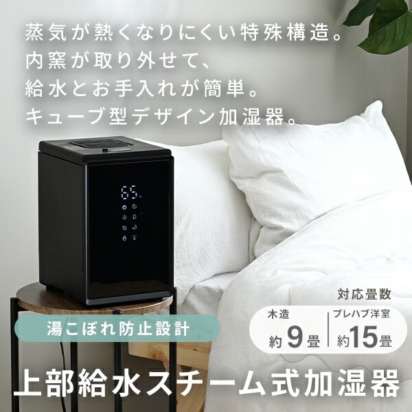 【10％オフクーポン対象】キューブ型スチーム式加湿器 上部給水 (木造約9畳・プレハブ約15畳) 3.4L 湯こぼれ防止 BEAR-S34(W)/(B) 山善 YAMAZEN