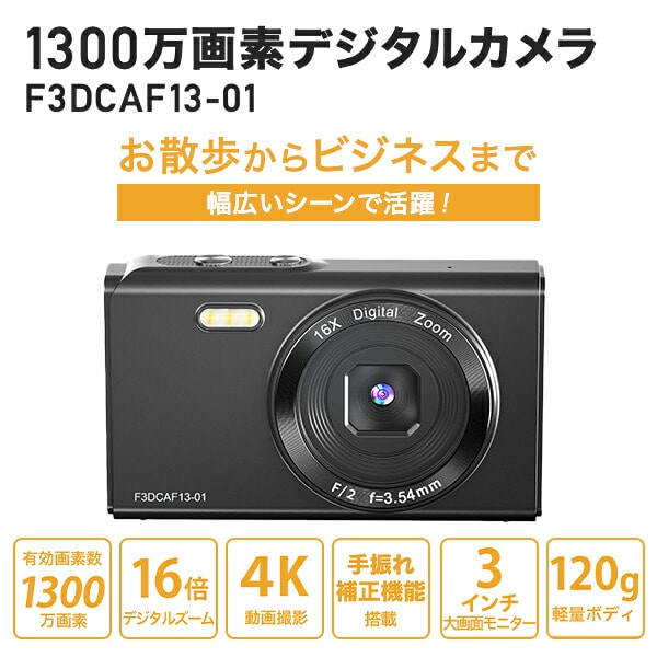 コンパクトデジタルカメラ 1300万画素 16倍デジタルズーム 静止画 4K動画 手振れ補正 F3DCAF13-01 FFF フィールドスリー