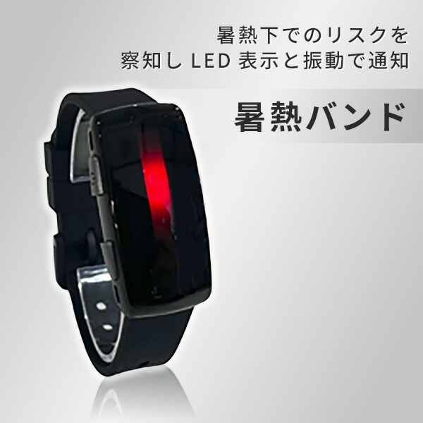 【10％オフクーポン対象】暑熱バンド hamon band 2 充電式 振動通知 LED表示 深部体温上昇 防水 IP67相当 MH00-B25 ブラック ミツフジ