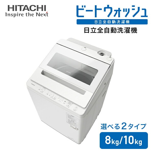 全自動洗濯機 8kg 10kg ビートウォッシュ BW-V80K/BW-V100K 日立 HITACHI